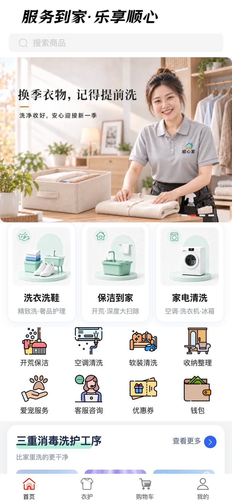 顺心家小程序首页：洗衣洗鞋、保洁到家、家电清洗服务入口