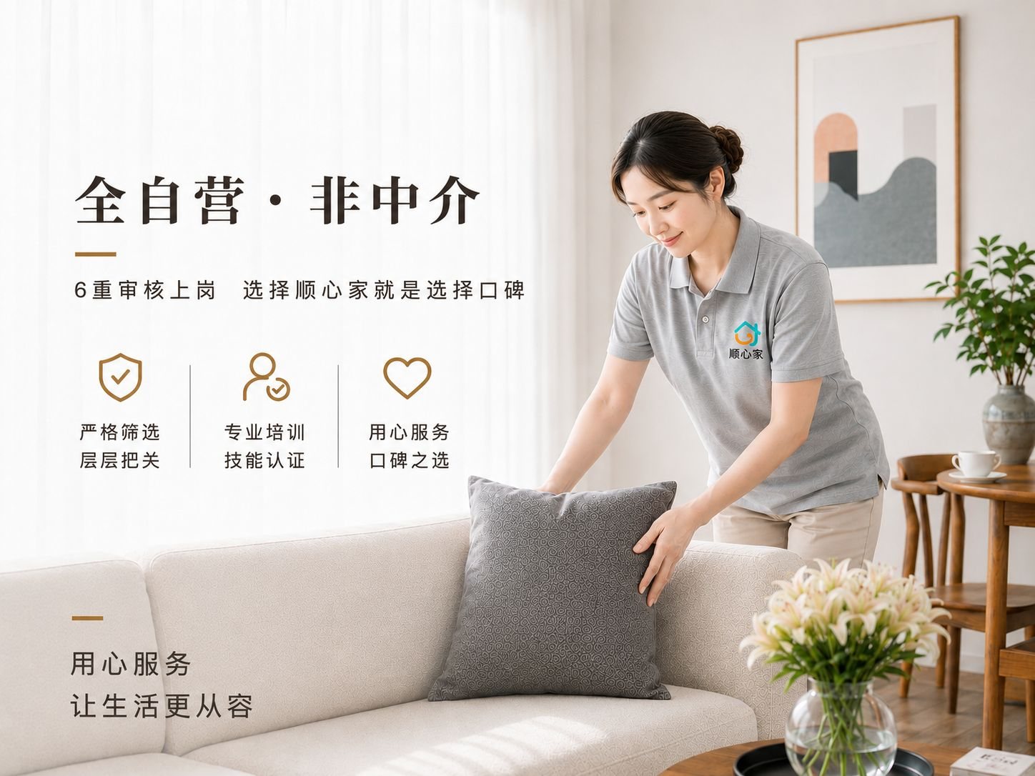 顺心家全自营非中介，6 重审核上岗，严格筛选、专业培训、用心服务