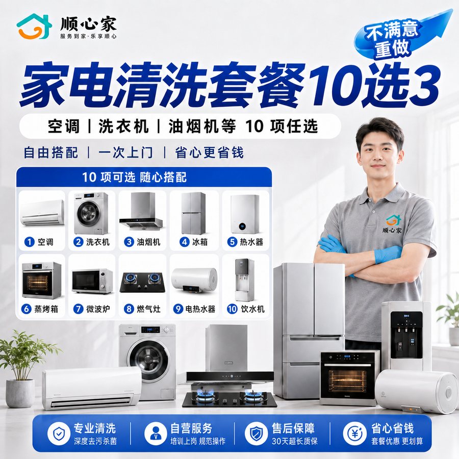 家电清洗套餐 10 选 3：空调、洗衣机、油烟机等任选