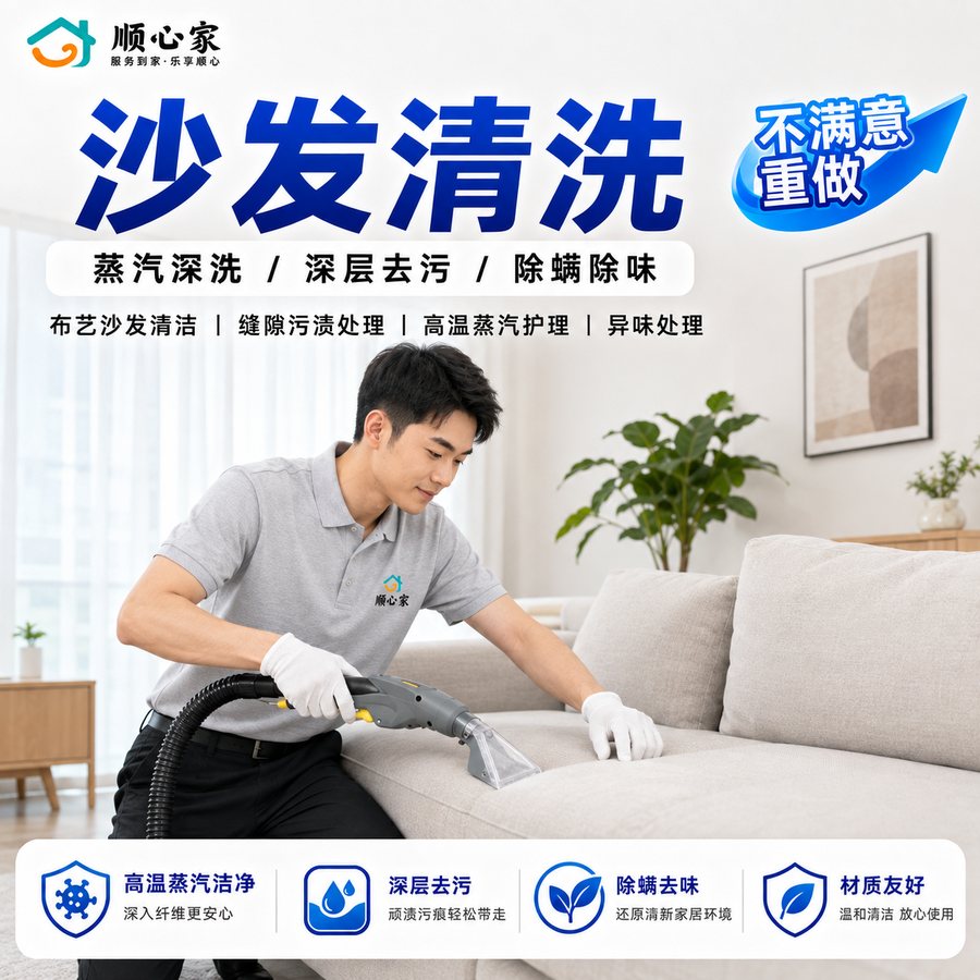 沙发清洗：高温蒸汽深洗、深层去污、除螨除味